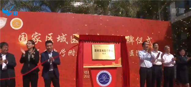 首个国家区域医疗中心揭牌仪式在厦举行——九房网 首个国家区域医疗中心揭牌仪式在厦举行——九房网