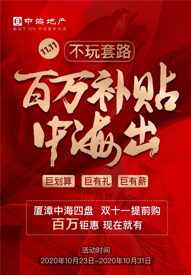 【厦漳中海双十一提前购】百万钜惠 现在就有！——九房网