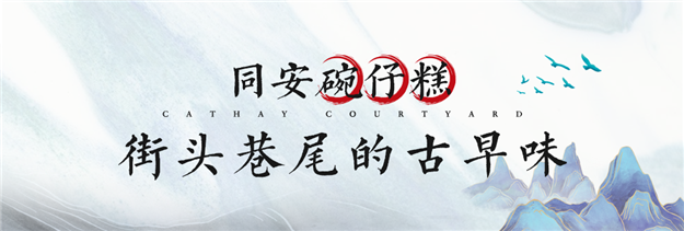 厦门生活志·美食篇|舌尖上的同安古早味——九房网 厦门生活志·美食篇|舌尖上的同安古早味——九房网