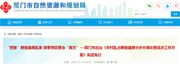 厦门市出台《农村乱占耕地建房分步分类处置试点工作方案》——九房网