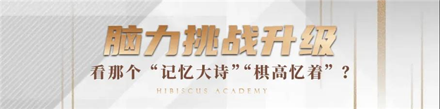 最强脑力计划圆满落幕!脑力大考,谁能领跑脑力王者?——九房网 最强脑力计划圆满落幕!脑力大考,谁能领跑脑力王者?——九房网