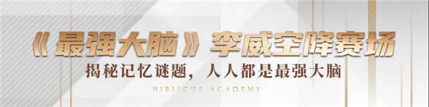 最强脑力计划圆满落幕!脑力大考,谁能领跑脑力王者?——九房网 最强脑力计划圆满落幕!脑力大考,谁能领跑脑力王者?——九房网