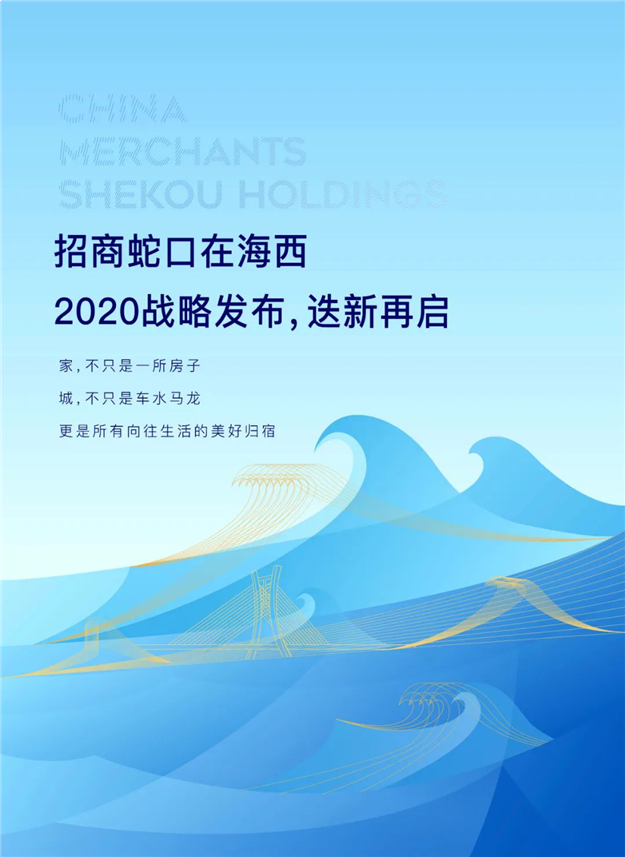 未来新生 城市心声丨招商蛇口在海西2020战略发布,迭新再启——九房网 未来新生 城市心声丨招商蛇口在海西2020战略发布,迭新再启——九房网