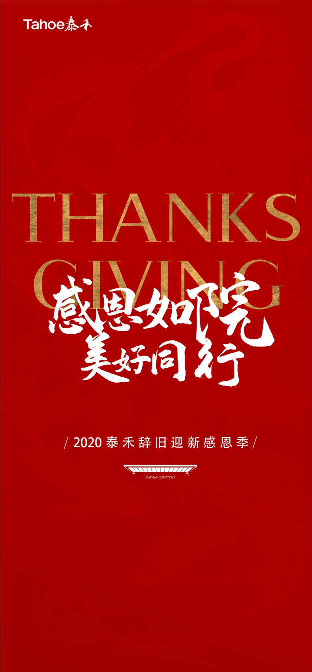 2020泰禾感恩季|初心不改,筑居美好生活——九房网 2020泰禾感恩季|初心不改,筑居美好生活——九房网