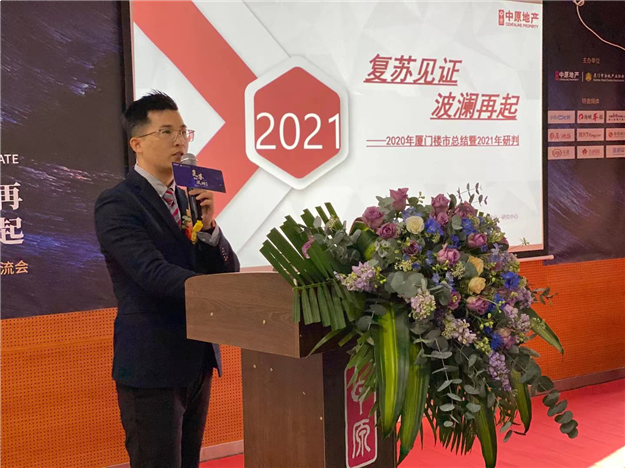 复苏见证波澜再起—中原地产2021年厦门楼市新春媒体交流会——九房网