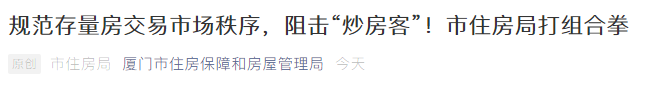 官方出手,狙击炒房客!厦门房价“猛火”,该降降温了...——九房网 官方出手,狙击炒房客!厦门房价“猛火”,该降降温了...——九房网