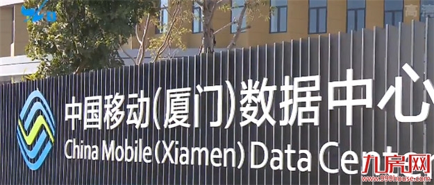 总投12亿！中国移动(福建厦门)数据中心项目竣工，已引入阿里/腾讯等——九房网