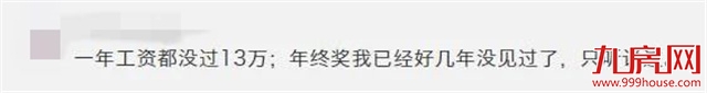 真敢吹!厦门平均年终奖13万?!网友:买房顶多买个厕所!——九房网 真敢吹!厦门平均年终奖13万?!网友:买房顶多买个厕所!——九房网