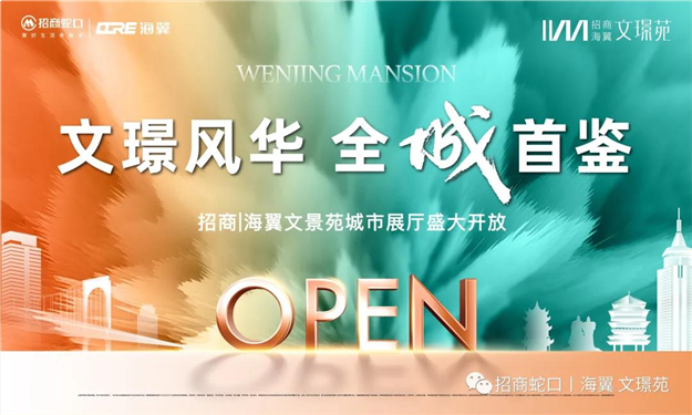 全城共鉴!招商海翼|文璟苑城市展厅惊艳盛放——九房网 全城共鉴!招商海翼|文璟苑城市展厅惊艳盛放——九房网