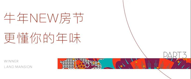 2021年你期盼的新春年味，都在这里！——九房网