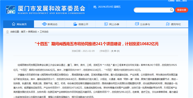 "十四五"闽西南五市将推进241个项目 涉厦项目共44个——九房网