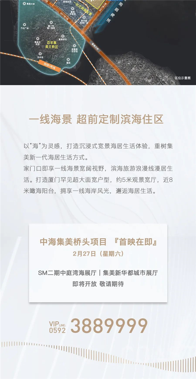 央企中海 赋新厦门丨中海再执笔 集美一线海——九房网