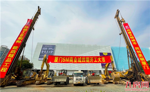 厦门SM四期正式动工——九房网