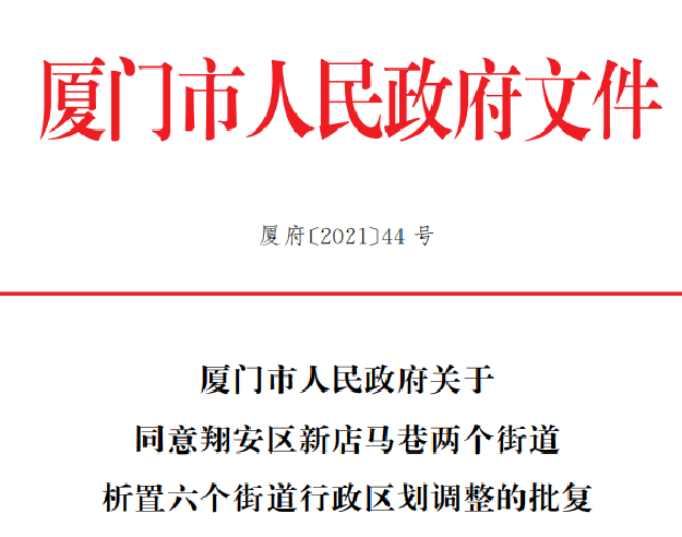 市政府正式批复!翔安新店马巷2个街道下辖社区为…——九房网