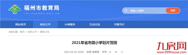 官宣!清华附中福州学校、2021省市属小学划片出炉!你家变学区房了吗?——九房网 官宣!清华附中福州学校、2021省市属小学划片出炉!你家变学区房了吗?——九房网