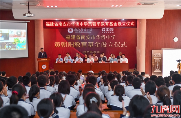 情系桑梓 心怀教育 | 中骏集团设立2000万南安市华侨中学“黄朝阳教育基金”——九房网 情系桑梓 心怀教育 | 中骏集团设立2000万南安市华侨中学“黄朝阳教育基金”——九房网