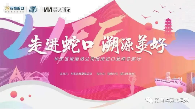 品牌献礼|招商蛇口品牌总部行改革开放极致体验之旅——九房网 品牌献礼|招商蛇口品牌总部行改革开放极致体验之旅——九房网