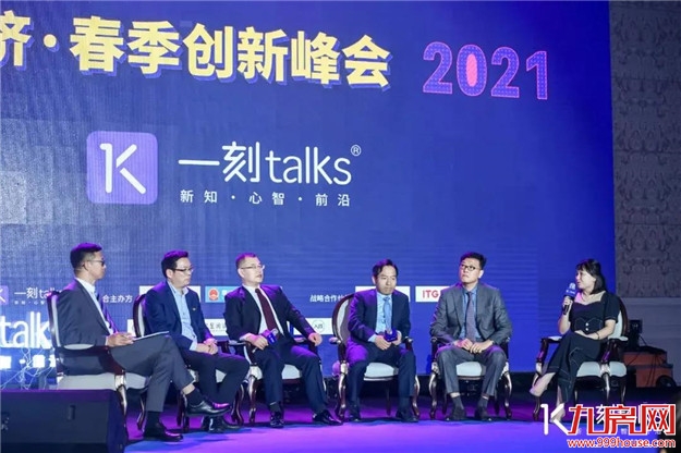 世界聚焦新经济!一刻talks新经济·春季创新峰正在举行——九房网 世界聚焦新经济!一刻talks新经济·春季创新峰正在举行——九房网
