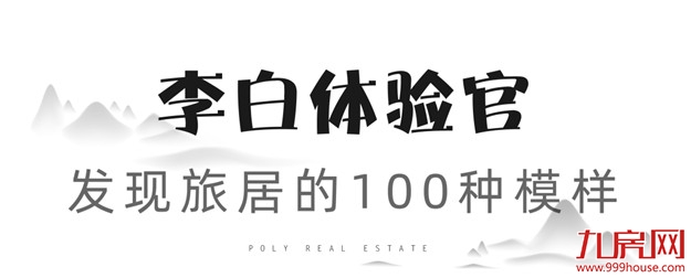 千呼万唤始出来,李白的院子携民宿盛妆而来!——九房网 千呼万唤始出来,李白的院子携民宿盛妆而来!——九房网