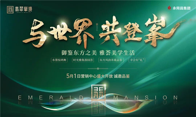 不负久候!翡翠峯境营销中心即将风雅绽放 翡翠峯境 昨天——九房网 不负久候!翡翠峯境营销中心即将风雅绽放 翡翠峯境 昨天——九房网