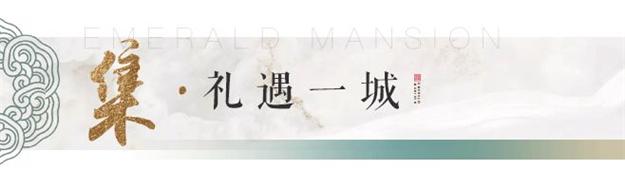 不负久候!翡翠峯境营销中心即将风雅绽放 翡翠峯境 昨天——九房网 不负久候!翡翠峯境营销中心即将风雅绽放 翡翠峯境 昨天——九房网
