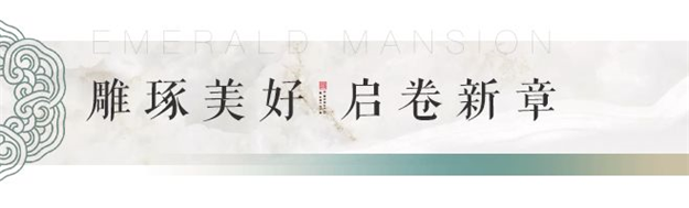 不负久候!翡翠峯境营销中心即将风雅绽放 翡翠峯境 昨天——九房网 不负久候!翡翠峯境营销中心即将风雅绽放 翡翠峯境 昨天——九房网