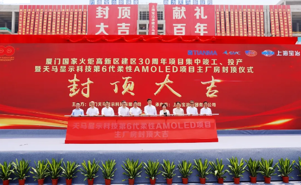 全球最大的单体电子厂房---厦门天马第6代柔性AMOLED生产线,主厂房今日正式封顶!——九房网 全球最大的单体电子厂房---厦门天马第6代柔性AMOLED生产线,主厂房今日正式封顶!——九房网