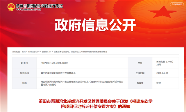 1638亩!又一个大学落地莆田!拆迁补偿出炉...——九房网 1638亩!又一个大学落地莆田!拆迁补偿出炉...——九房网