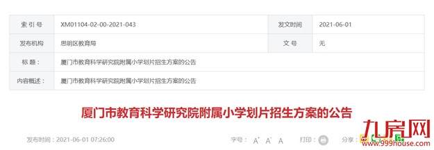 快讯!思明区这两所学校小学划片招生方案公告出炉!——九房网 快讯!思明区这两所学校小学划片招生方案公告出炉!——九房网