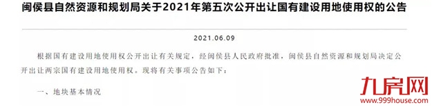 重磅!起拍总价9.05亿!销售备案均价双上涨!闽侯荆溪两宗地块7.1开拍!——九房网 重磅!起拍总价9.05亿!销售备案均价双上涨!闽侯荆溪两宗地块7.1开拍!——九房网