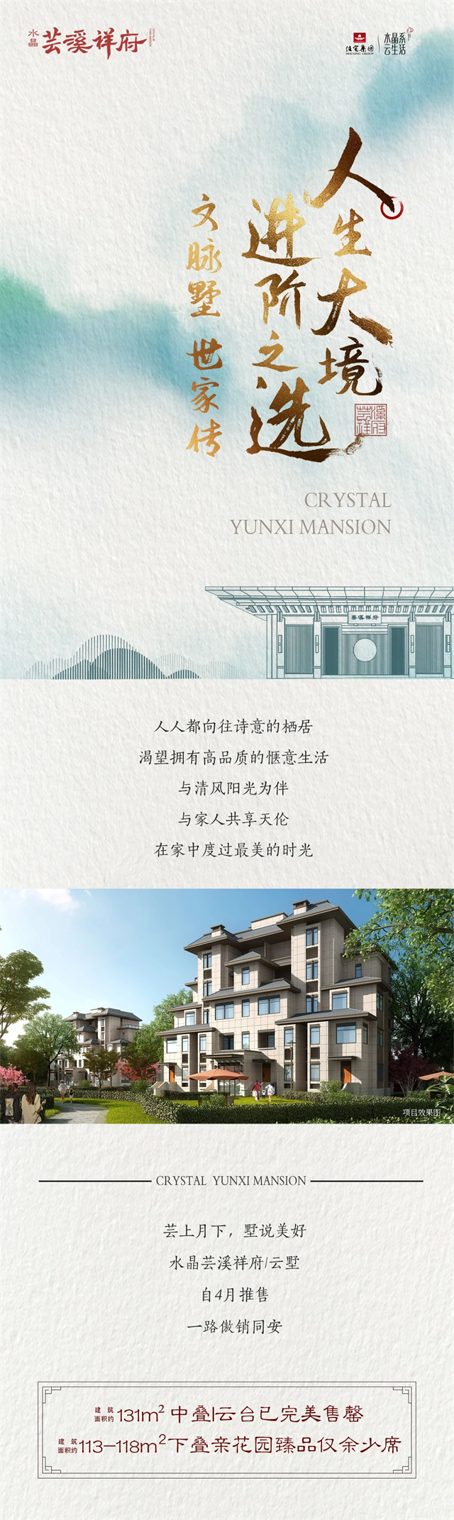 水晶芸溪祥府|人生大境，进阶之选——文脉墅 世家传——九房网