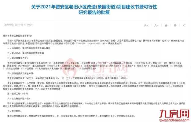 没等来拆迁，只等来改造！福州这188个老旧小区居民，有人失望了…——九房网