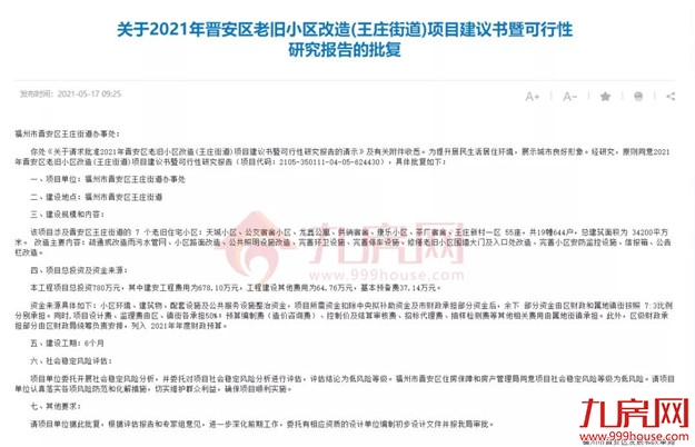 没等来拆迁，只等来改造！福州这188个老旧小区居民，有人失望了…——九房网