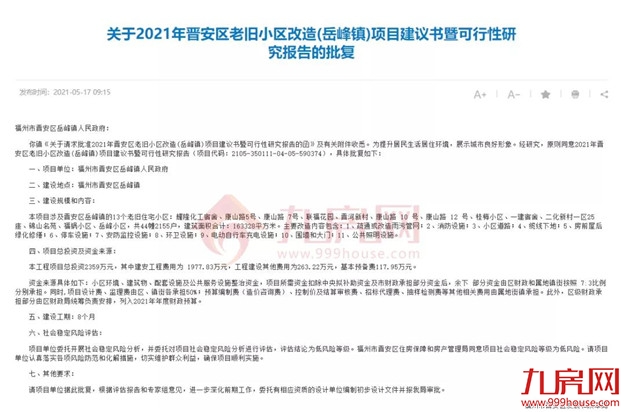 没等来拆迁，只等来改造！福州这188个老旧小区居民，有人失望了…——九房网