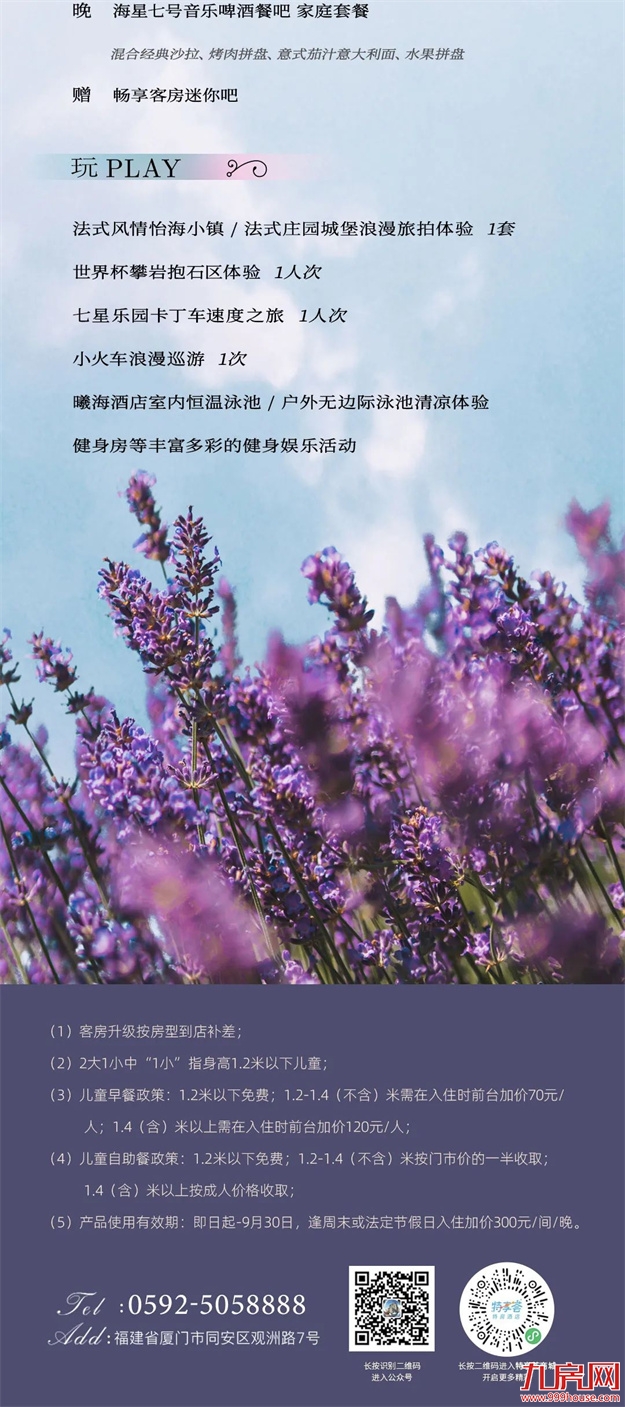 厦门特房波特曼七星湾酒店 【怡海小镇】开启法式微醺之旅，探索盛夏浪漫花园——九房网