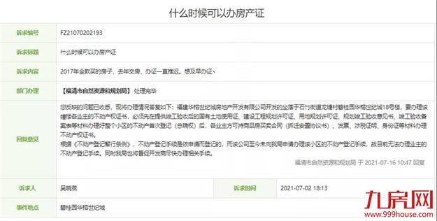 糟心!入住20年!迟迟拿不到房产证!福州这个小区到底怎么了——九房网 糟心!入住20年!迟迟拿不到房产证!福州这个小区到底怎么了——九房网