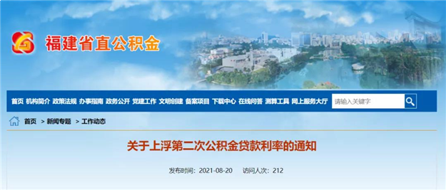 上浮10%!福建省直公积金贷款政策调整,要办理的抓紧了!——九房网 上浮10%!福建省直公积金贷款政策调整,要办理的抓紧了!——九房网