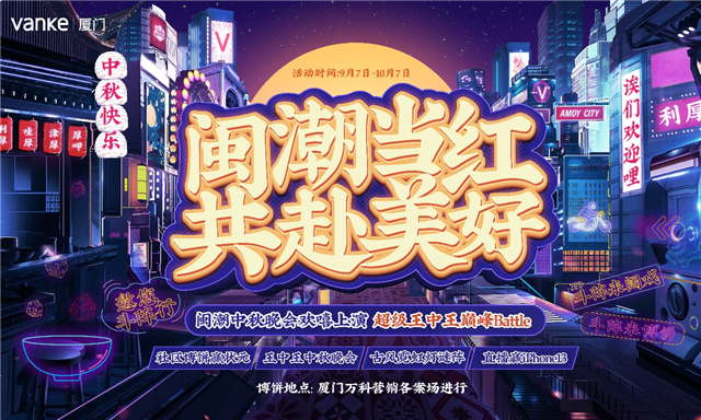 万般美好在闽南,闽潮中秋博饼大赛帷幕今日拉开——九房网 万般美好在闽南,闽潮中秋博饼大赛帷幕今日拉开——九房网