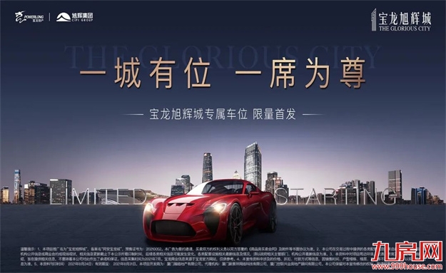 抢位正当时!宝龙旭辉城首期车位线上开盘,再续热销传奇——九房网 抢位正当时!宝龙旭辉城首期车位线上开盘,再续热销传奇——九房网