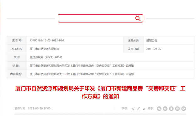 重磅!厦门正式实施"交房即交证"!——九房网 重磅!厦门正式实施"交房即交证"!——九房网
