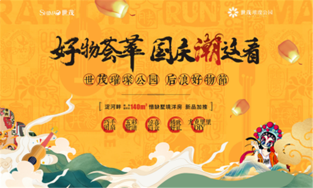 山东世茂,这个黄金周陪你嗨玩不停!——九房网 山东世茂,这个黄金周陪你嗨玩不停!——九房网