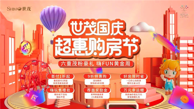 山东世茂,这个黄金周陪你嗨玩不停!——九房网 山东世茂,这个黄金周陪你嗨玩不停!——九房网