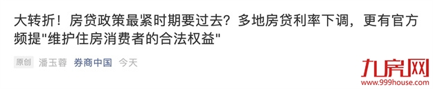 降个税!房贷利率下调!楼市回暖冲上热搜!福州有房立涨130万!——九房网 降个税!房贷利率下调!楼市回暖冲上热搜!福州有房立涨130万!——九房网