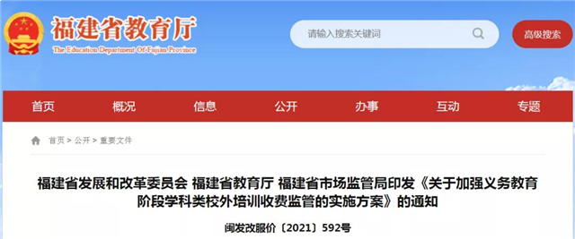 实行政府指导价!福建义务教育阶段学科类校外培训实施方案出炉！——九房网