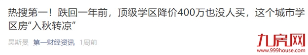 炸雷!大学区制要来?业主一夜直降230万!福州学区房不香了?——九房网 炸雷!大学区制要来?业主一夜直降230万!福州学区房不香了?——九房网