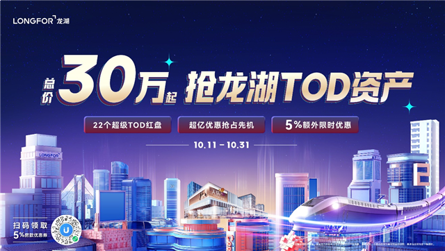 龙湖TOD直播首秀,亿元福利限时钜享——九房网 龙湖TOD直播首秀,亿元福利限时钜享——九房网