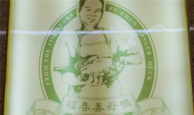 龙民节美味英雄会第1季|他是谁？为什么三代人挚爱一只红面番鸭？——九房网