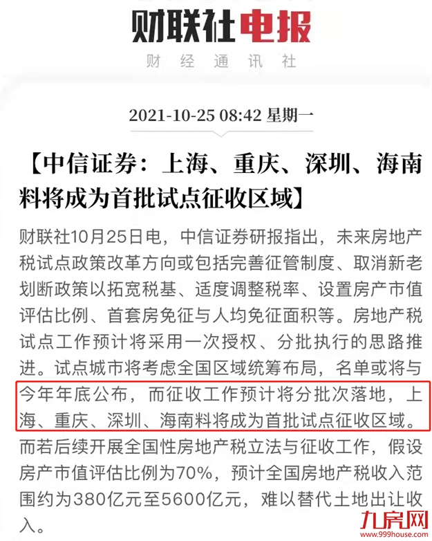 加速推进!房地产税试点落地!福州将加入?房价要跌?——九房网 加速推进!房地产税试点落地!福州将加入?房价要跌?——九房网
