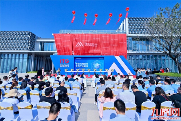 【国贸智谷】立序产业发展新篇章 产业招商中心开放仪式圆满落幕——九房网