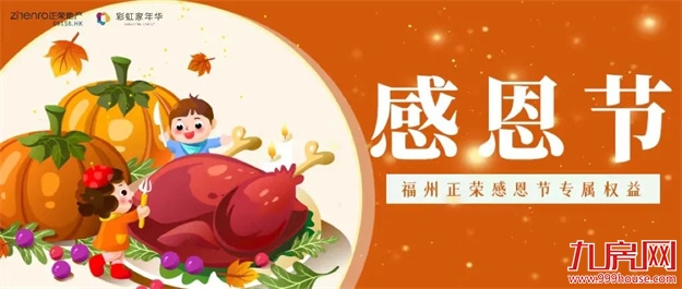 福州正荣感恩季 | 23载同行，温暖臻礼致谢荣粉——九房网